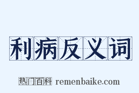 利病反义词是什么意思的图片